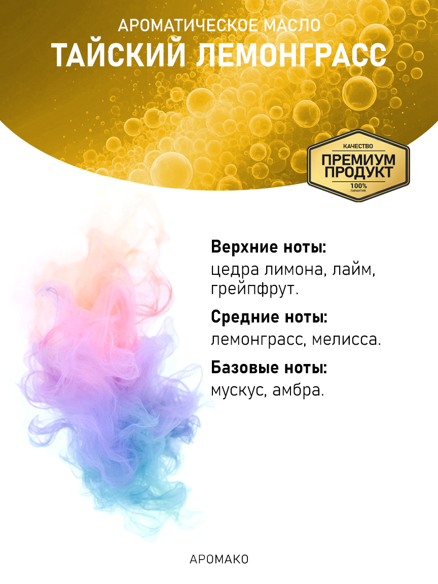Аромамасло «Тайский Лемонграсс»