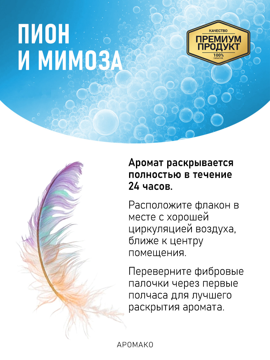 Аромадиффузор «Пион и Мимоза»