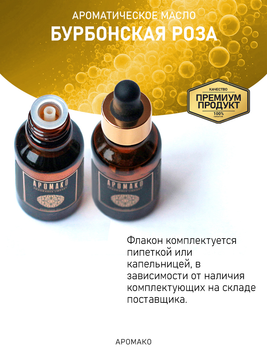 Аромамасло «Бурбонская Роза»