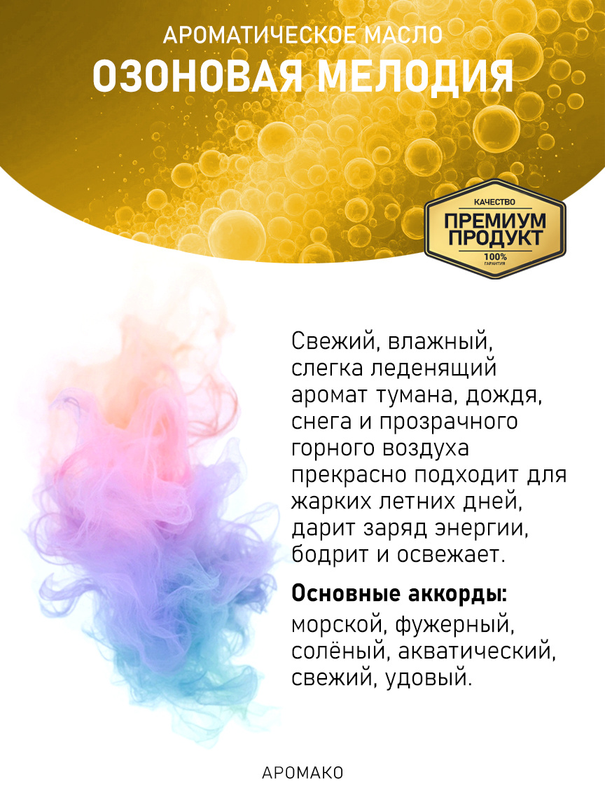 Аромамасло «Озоновая Мелодия», 5 мл