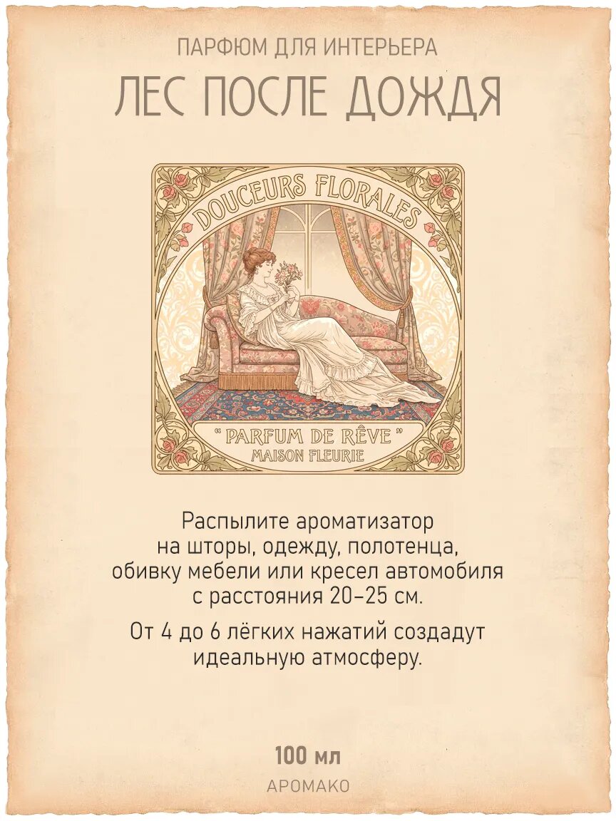 Спрей для дома AromaKo «Лес после дождя», 100 мл Premium