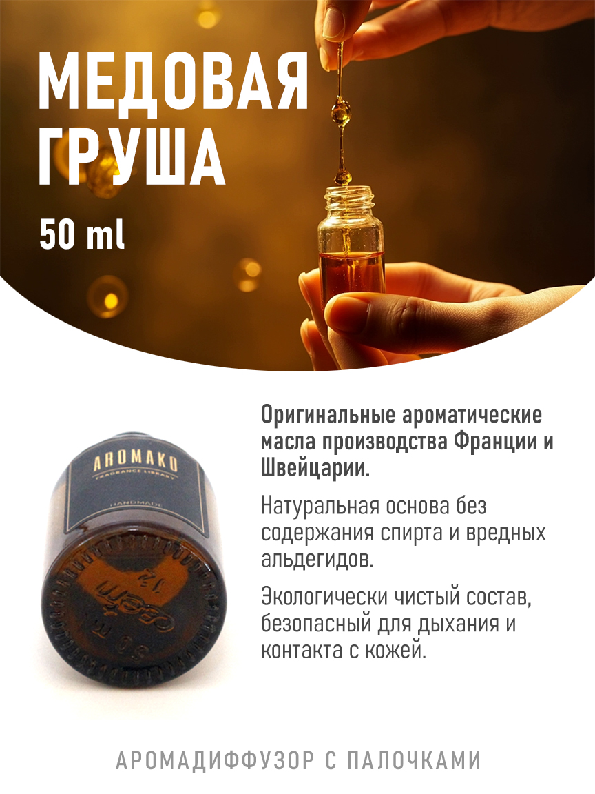Ароматическое масло для бани «Медовая Груша», 50 мл