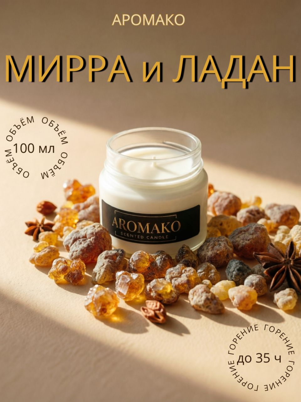 Аромасвеча AromaKo «Мирра и ладан», 100 г