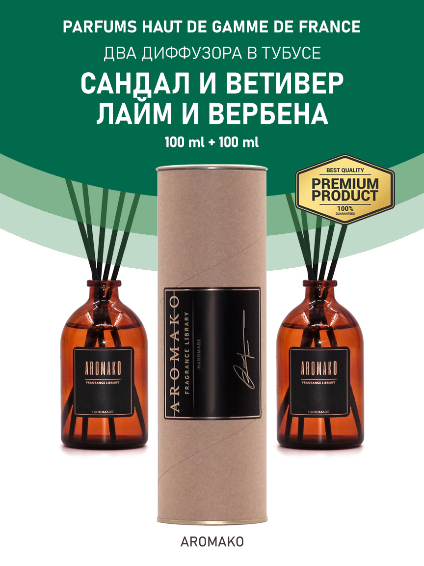 Набор аромадиффузоров AromaKo «Сандал и Ветивер + Лайм и Вербена»