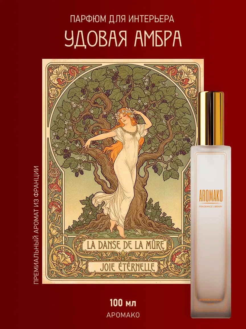 Спрей для дома AromaKo «Удовая Амбра», 100 мл