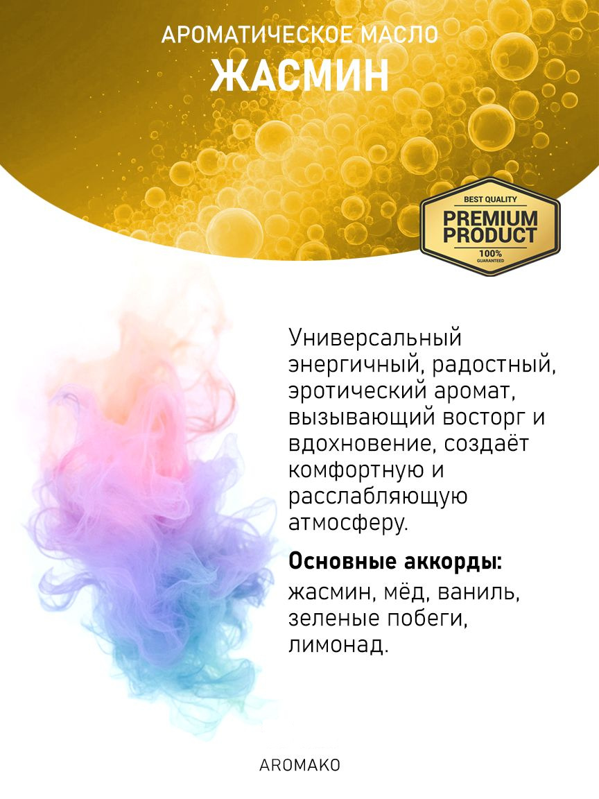 Аромамасло «Жасмин»