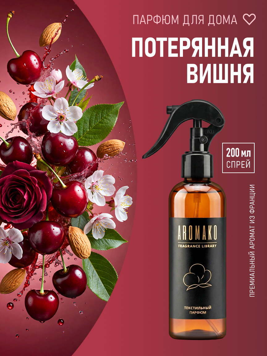ПОТЕРЯННАЯ ВИШНЯ 200 мл