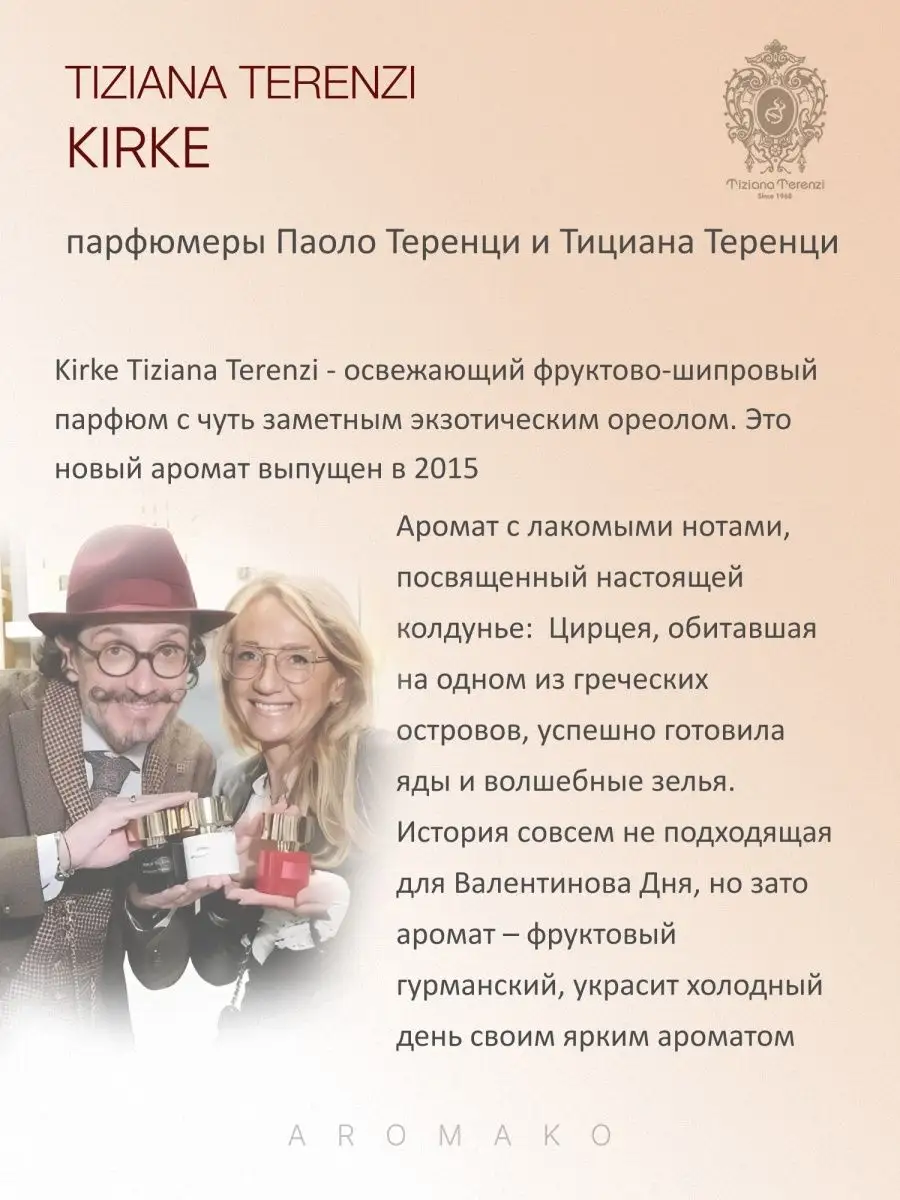 Масляные духи — по мотивам Tiziana Terenzi KIRKE, 3 мл