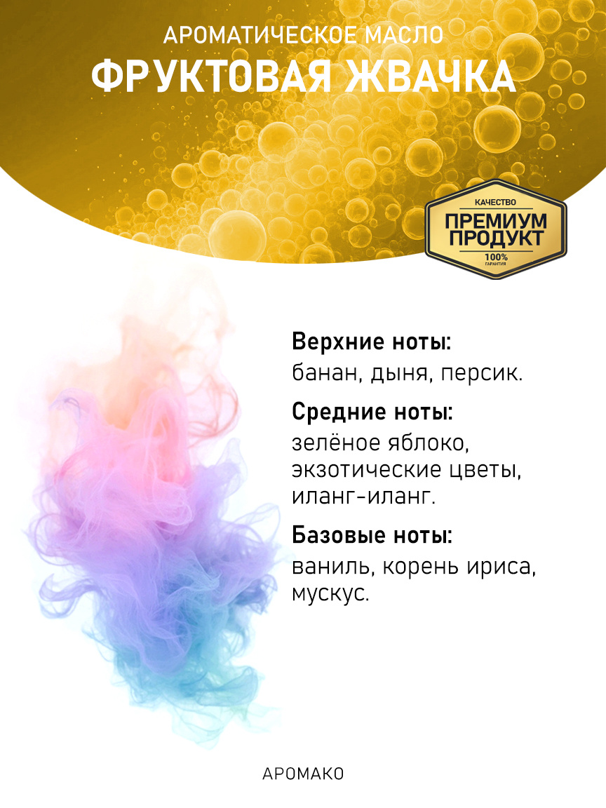 Аромамасло «Фруктовая Жвачка»