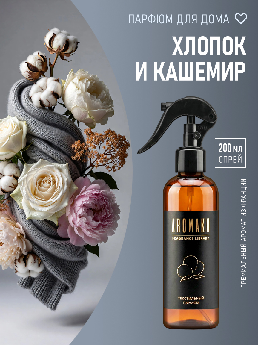 ХЛОПОК И КАШЕМИР 200 мл