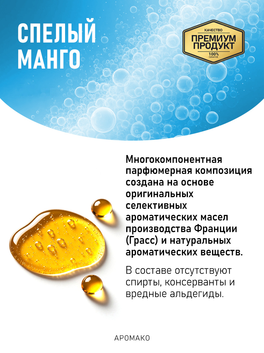 Аромадиффузор «Спелый Манго»