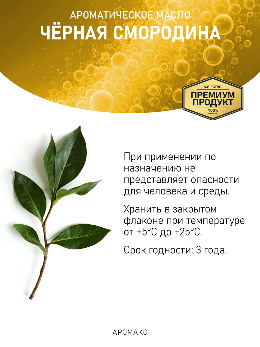 Аромамасло «Чёрная Смородина»