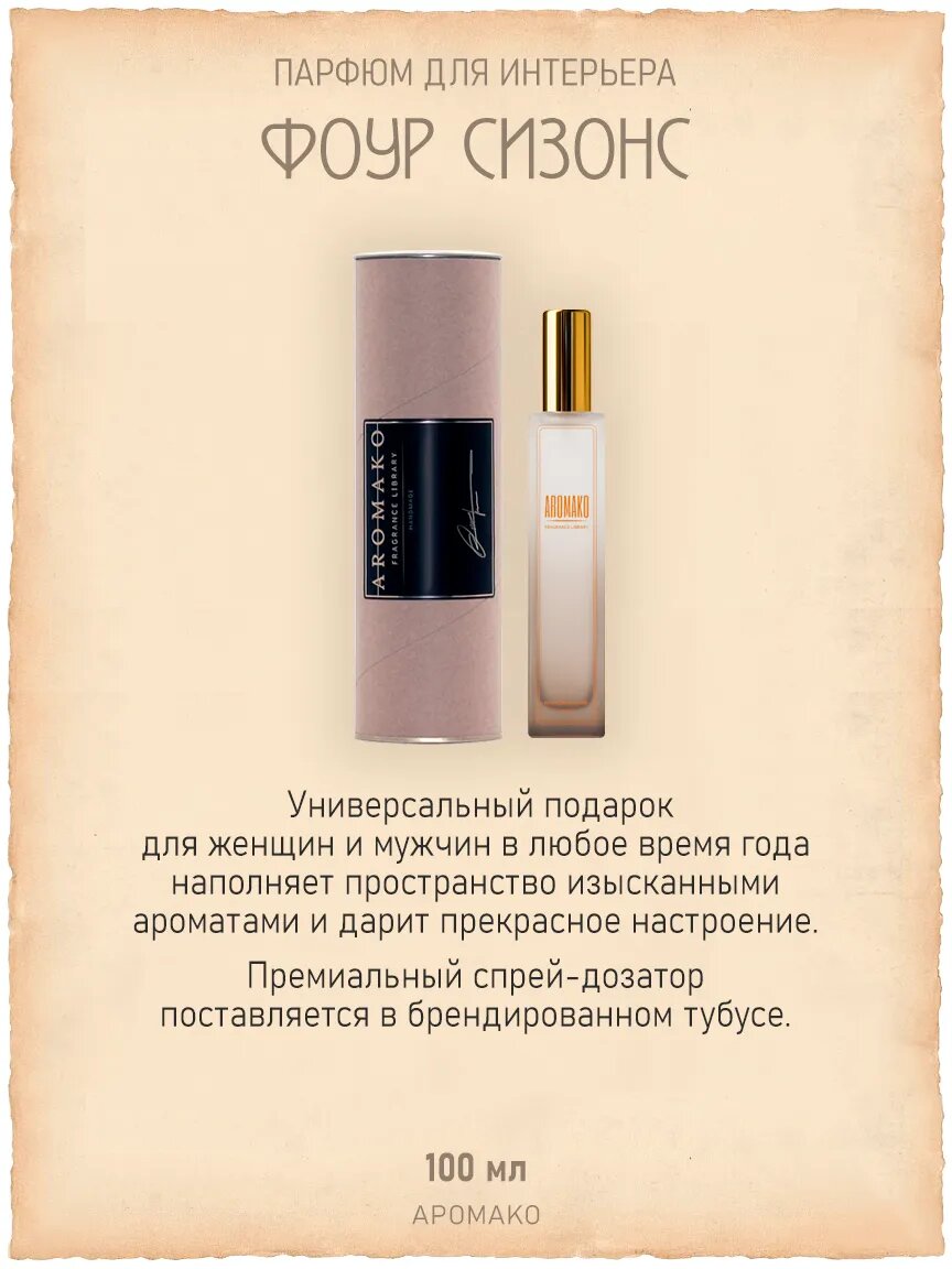 Спрей для дома AromaKo «Фоур Сизонс», 100 мл Premium
