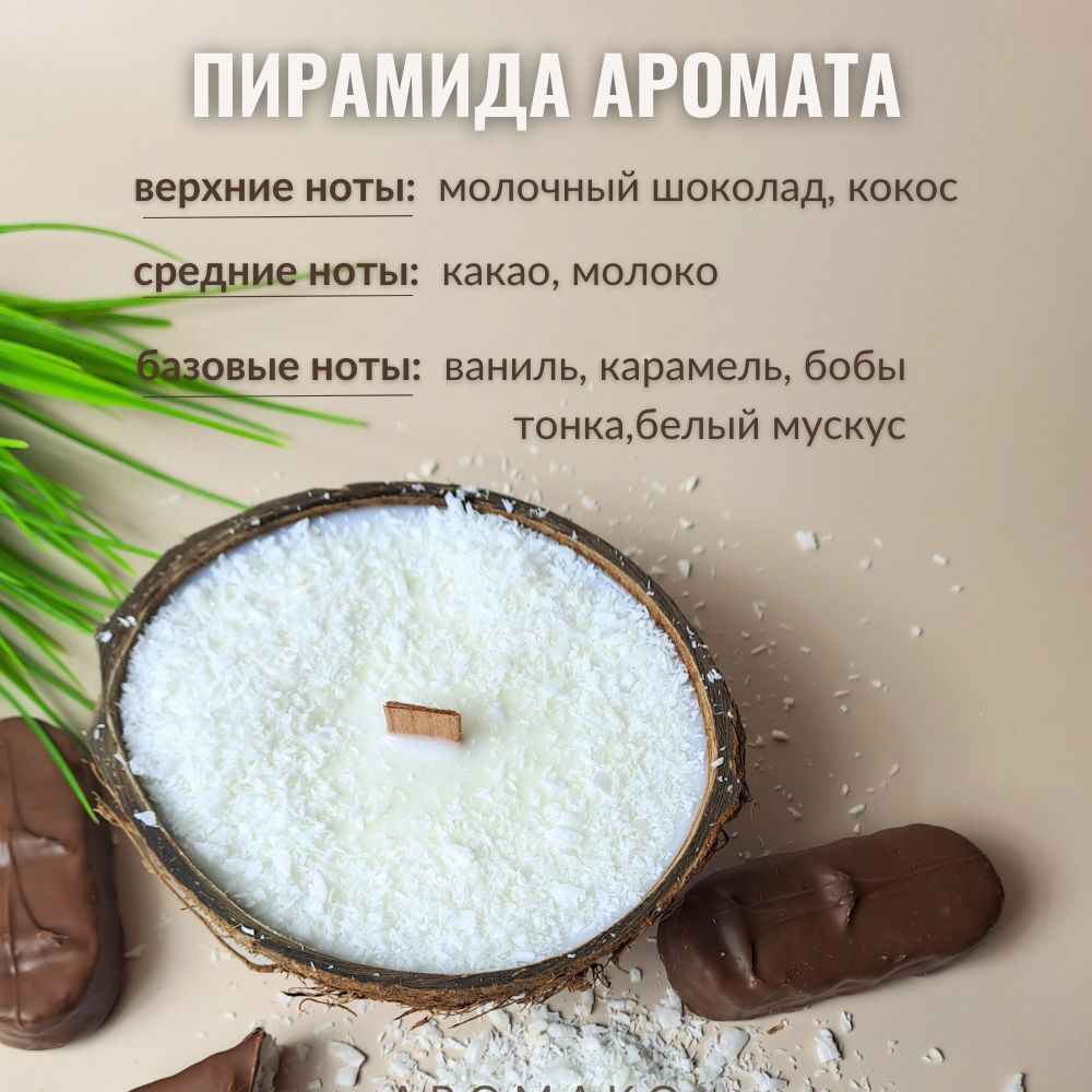 Аромасвеча в кокосе AromaKo «Баунти», 130 г