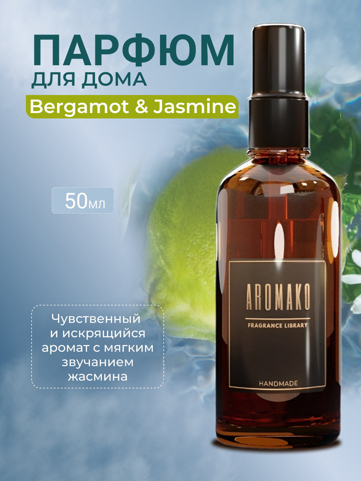 Спрей для дома AromaKo «Бергамот и Жасмин»