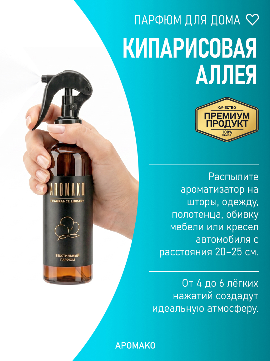 КИПАРИСОВАЯ АЛЛЕЯ 200 мл