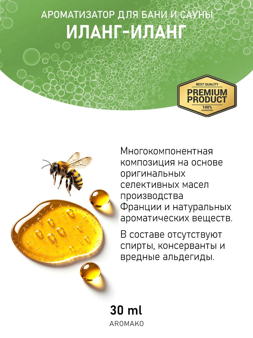 Ароматическое масло для бани «Иланг-Иланг», 30 мл