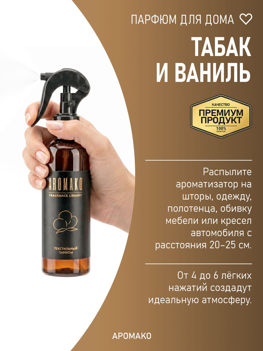 ТАБАК И ВАНИЛЬ 200 мл