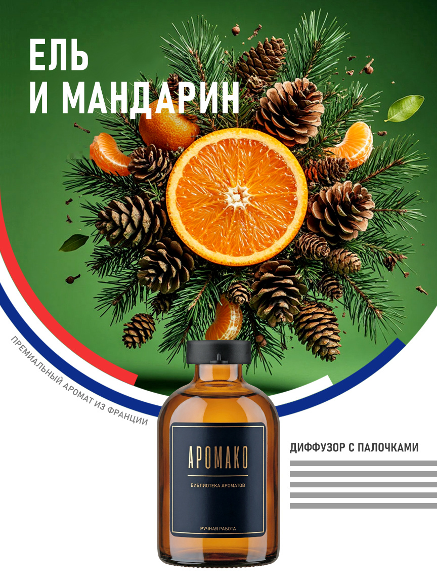 Аромадиффузор «Ель и Мандарин»