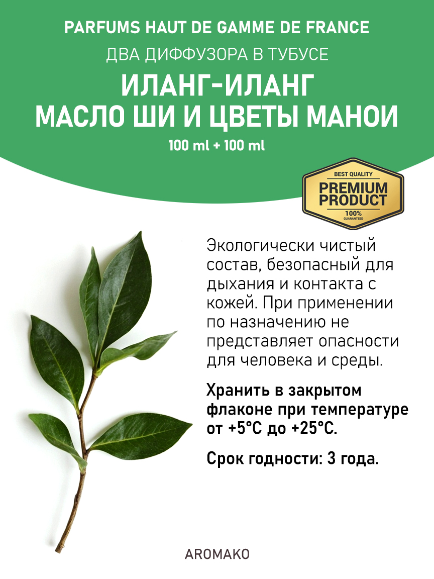 Набор аромадиффузоров AromaKo «Иланг-Иланг + Масло Ши и Цветы Манои»