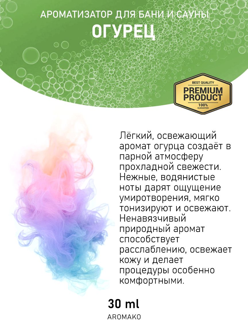 Ароматическое масло для бани «Огурец», 30 мл