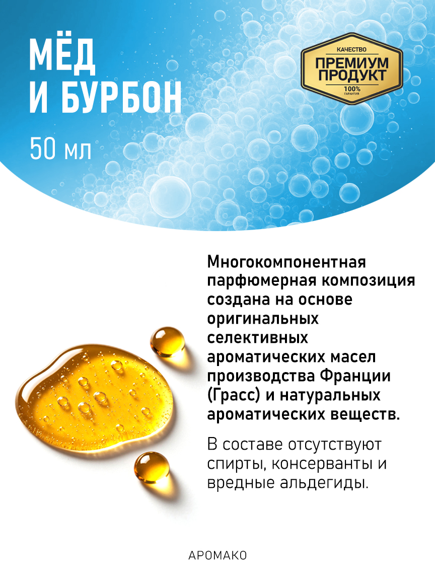 Аромадиффузор «Мёд и Бурбон», 50 мл