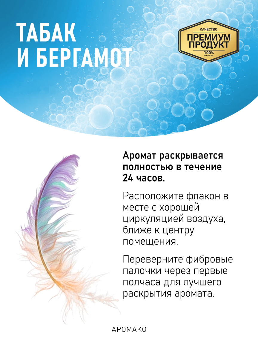 Аромадиффузор «Табак и Бергамот»
