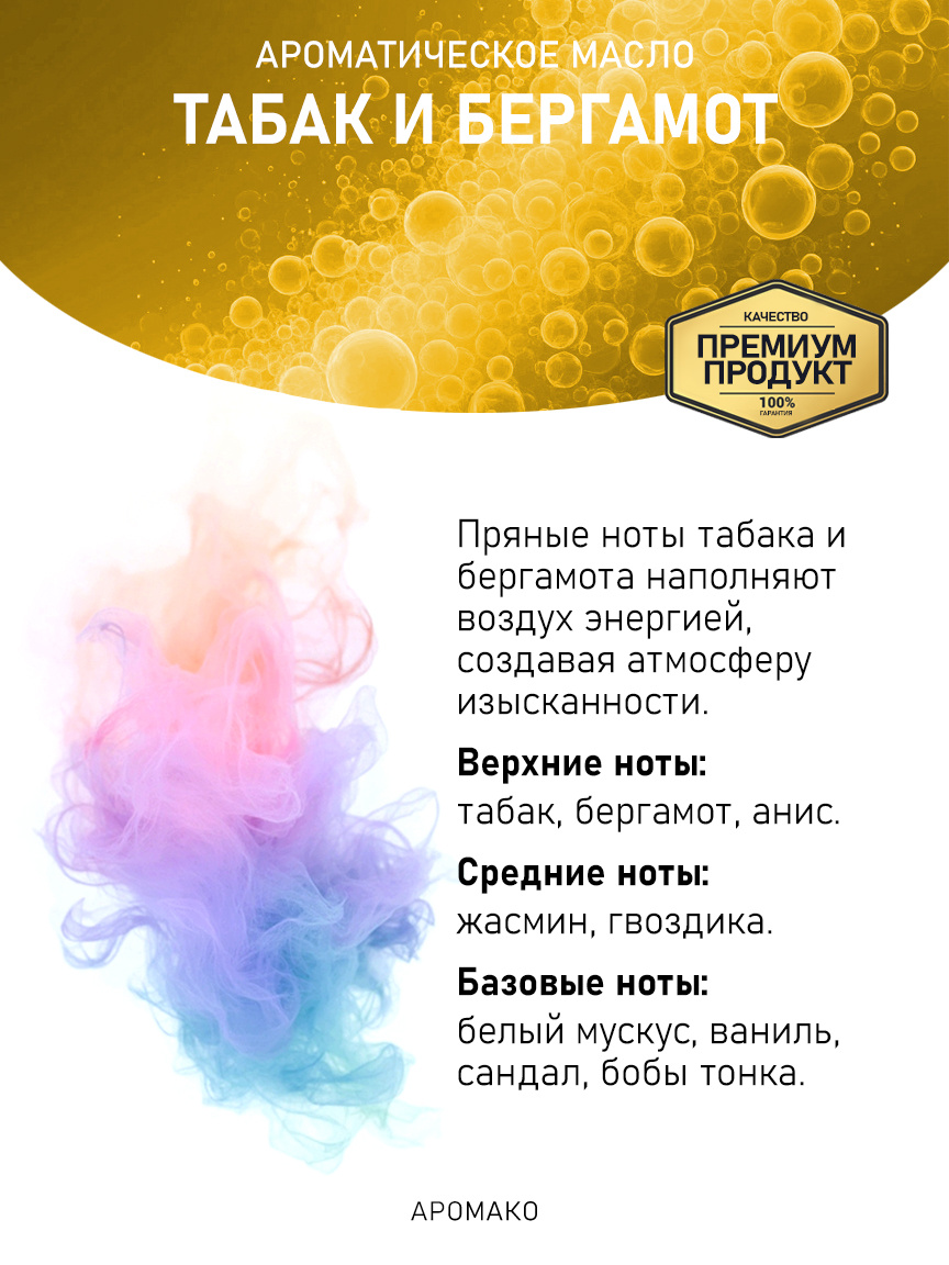 Аромамасло «Табак и Бергамот», 5 мл
