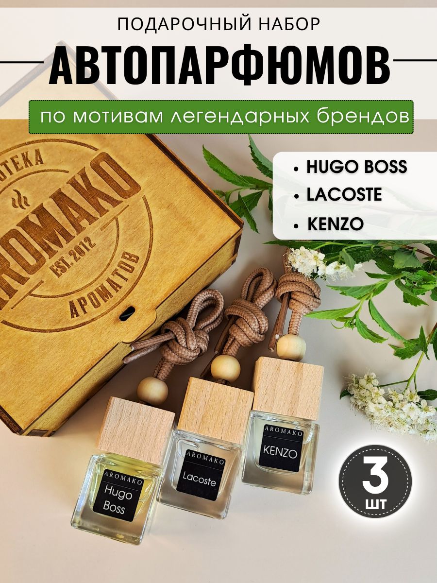 Набор подвесного автопарфюма «Hugo Boss, Lacoste, Kenzo», 3 × 8 мл
