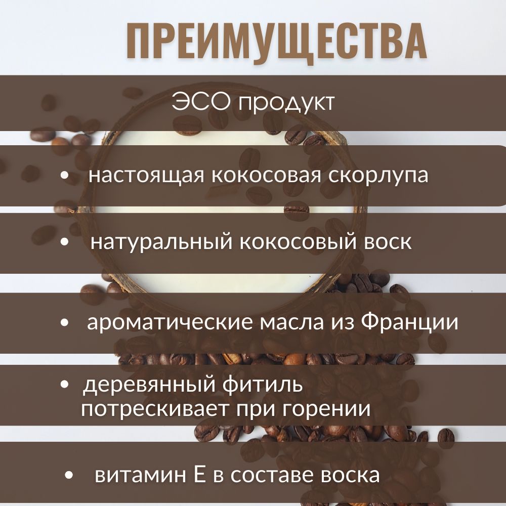 Аромасвеча в кокосе AromaKo «Капучино», 130 г