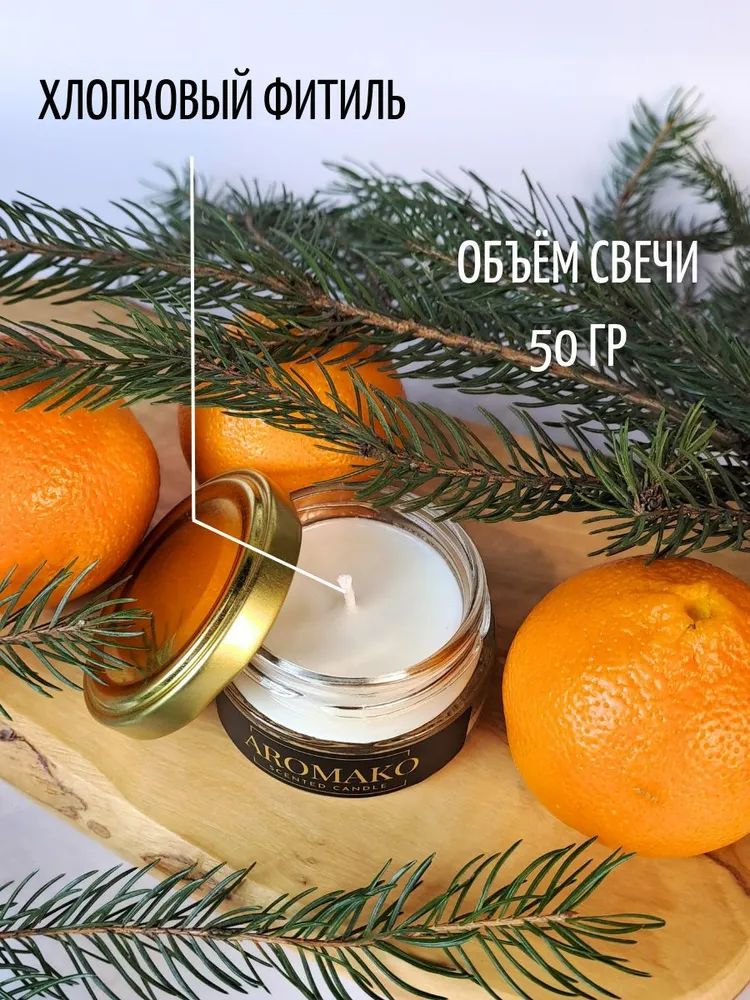 Аромасвеча AromaKo «Ель и мандарин», 50 г