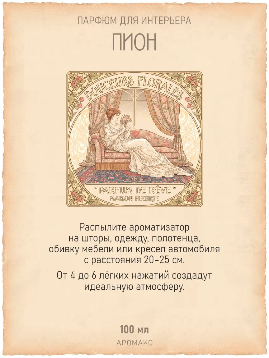 Спрей для дома AromaKo «Пион», 100 мл Premium