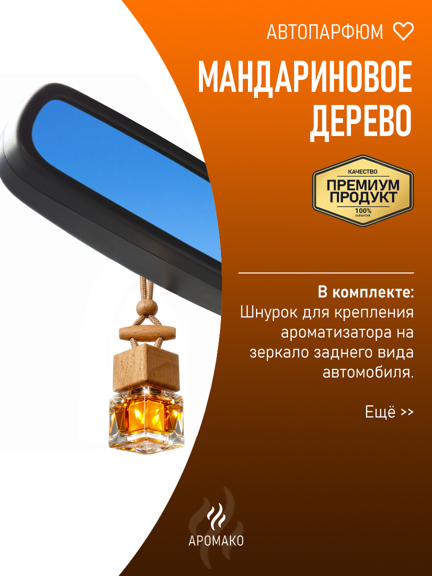 Подвесной автопарфюм «Мандариновое Дерево» — 8 мл