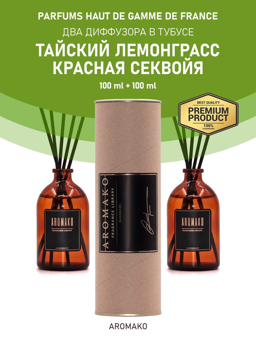 Набор аромадиффузоров AromaKo «Тайский Лемонграсс + Красная Секвойя»