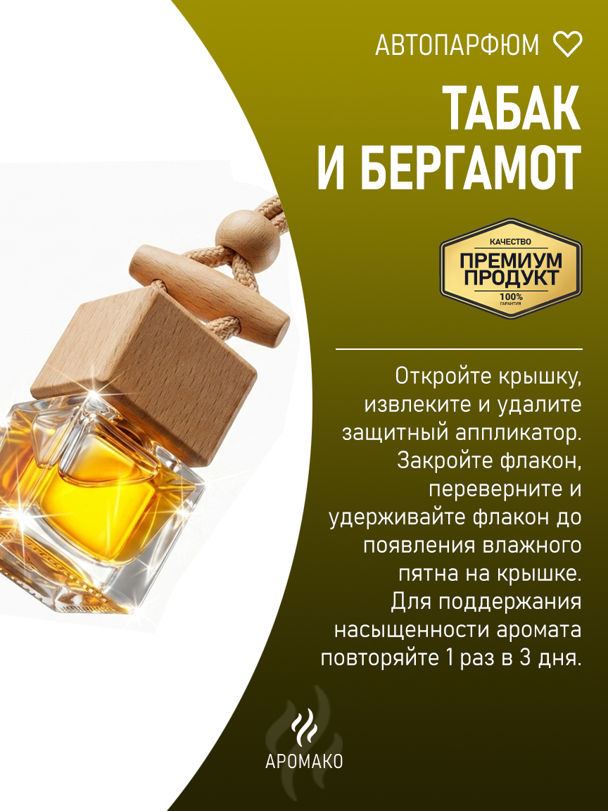 Подвесной автопарфюм «Табак И Бергамот» — 8 мл