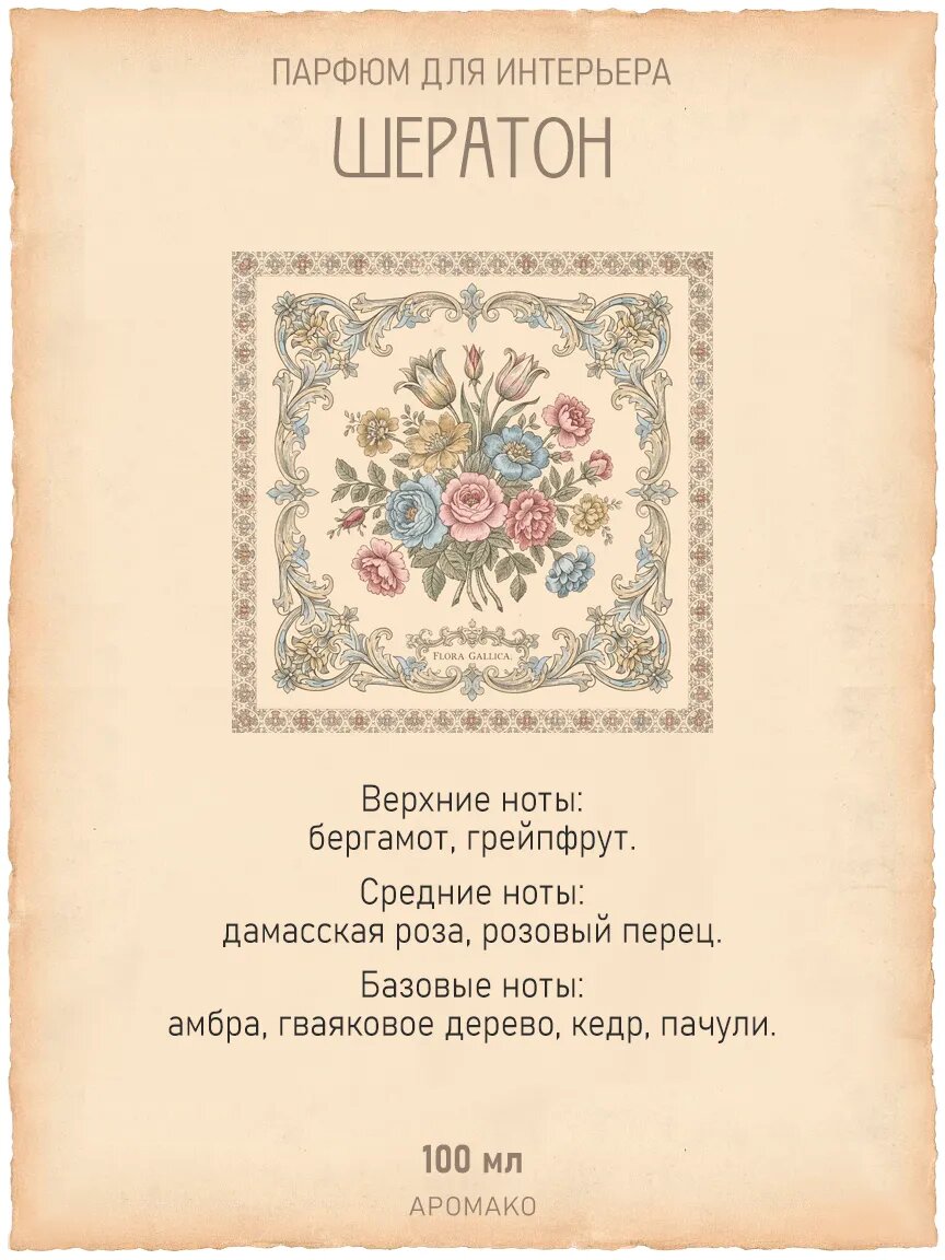 Спрей для дома AromaKo «Шератон», 100 мл Premium