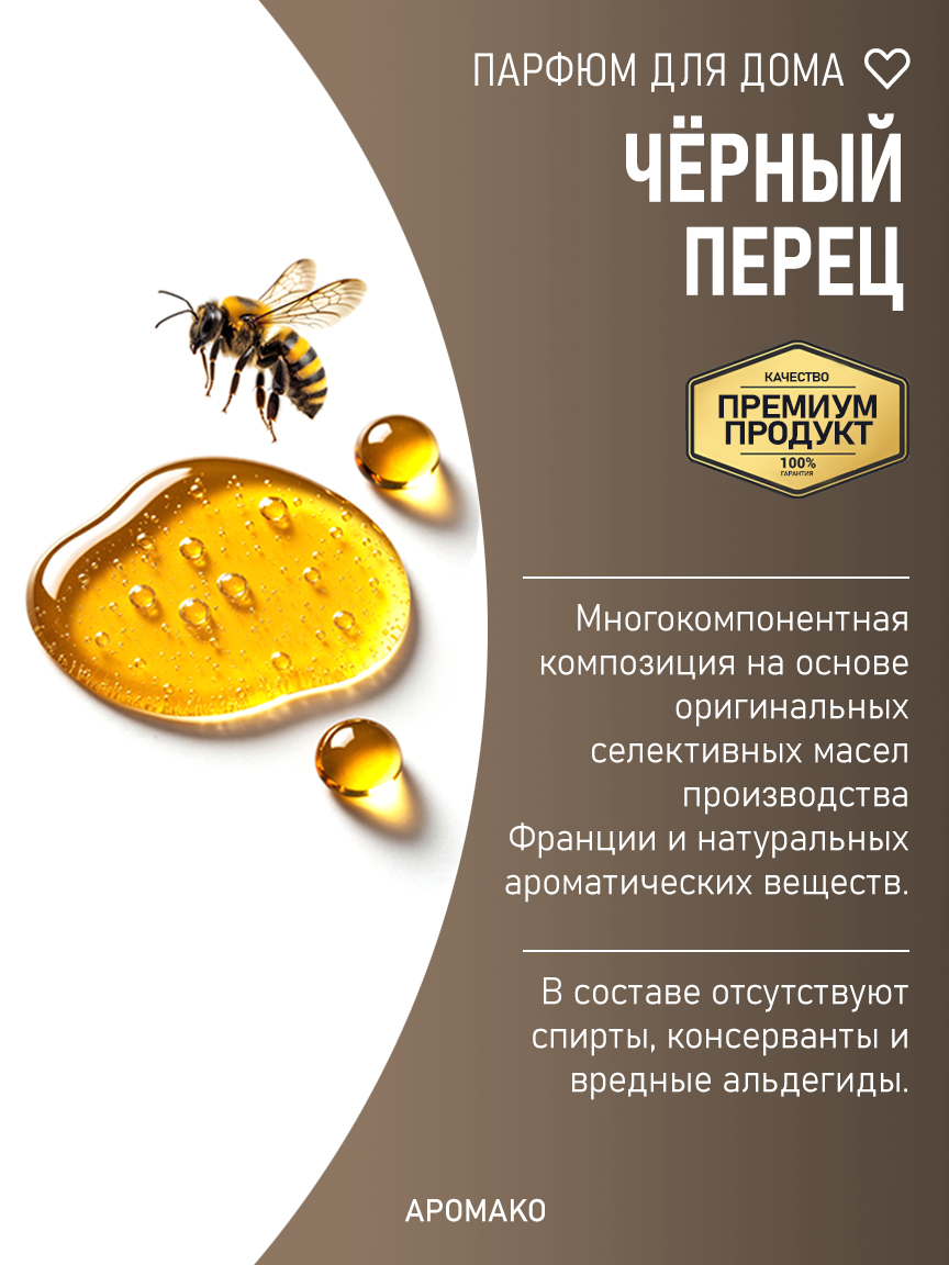 ЧЁРНЫЙ ПЕРЕЦ 200 мл