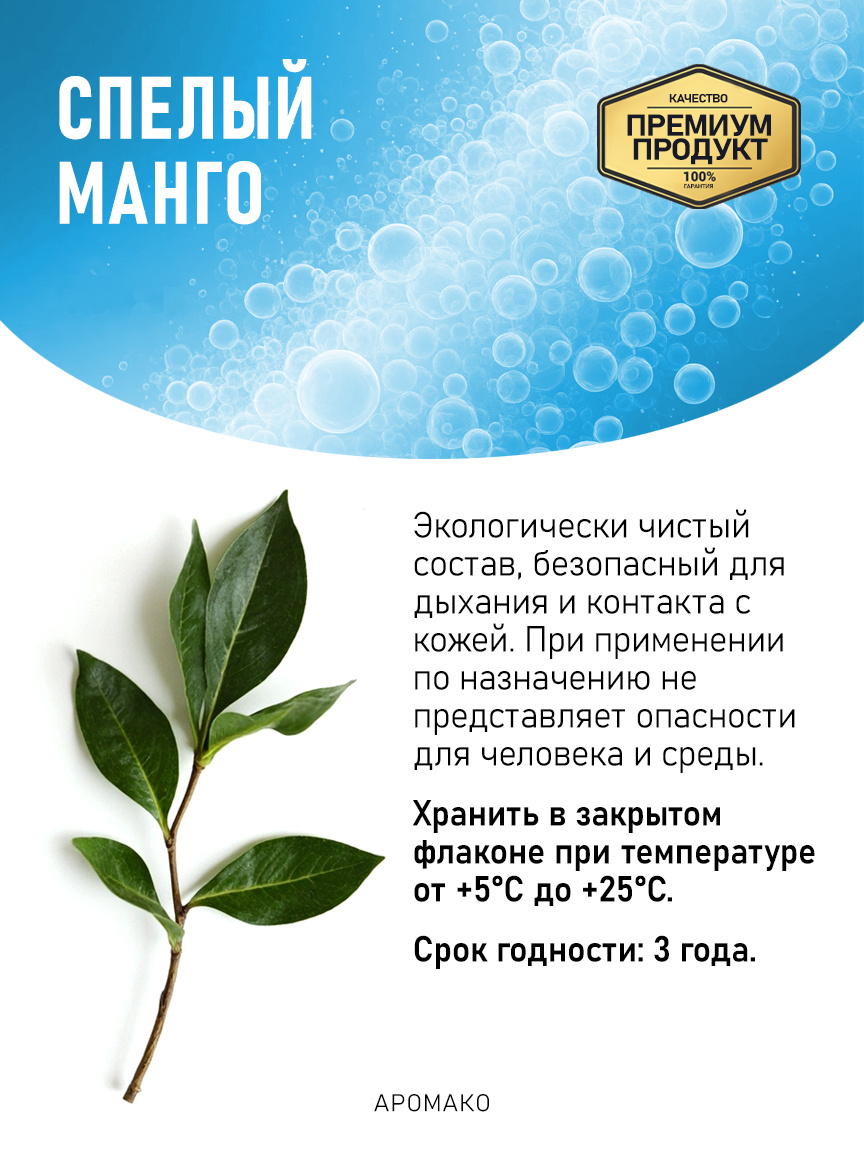 Аромадиффузор «Спелый Манго»