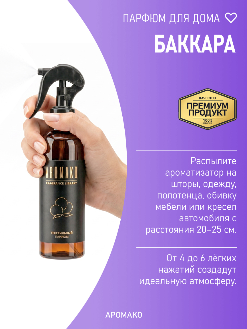 БАККАРА 200 мл