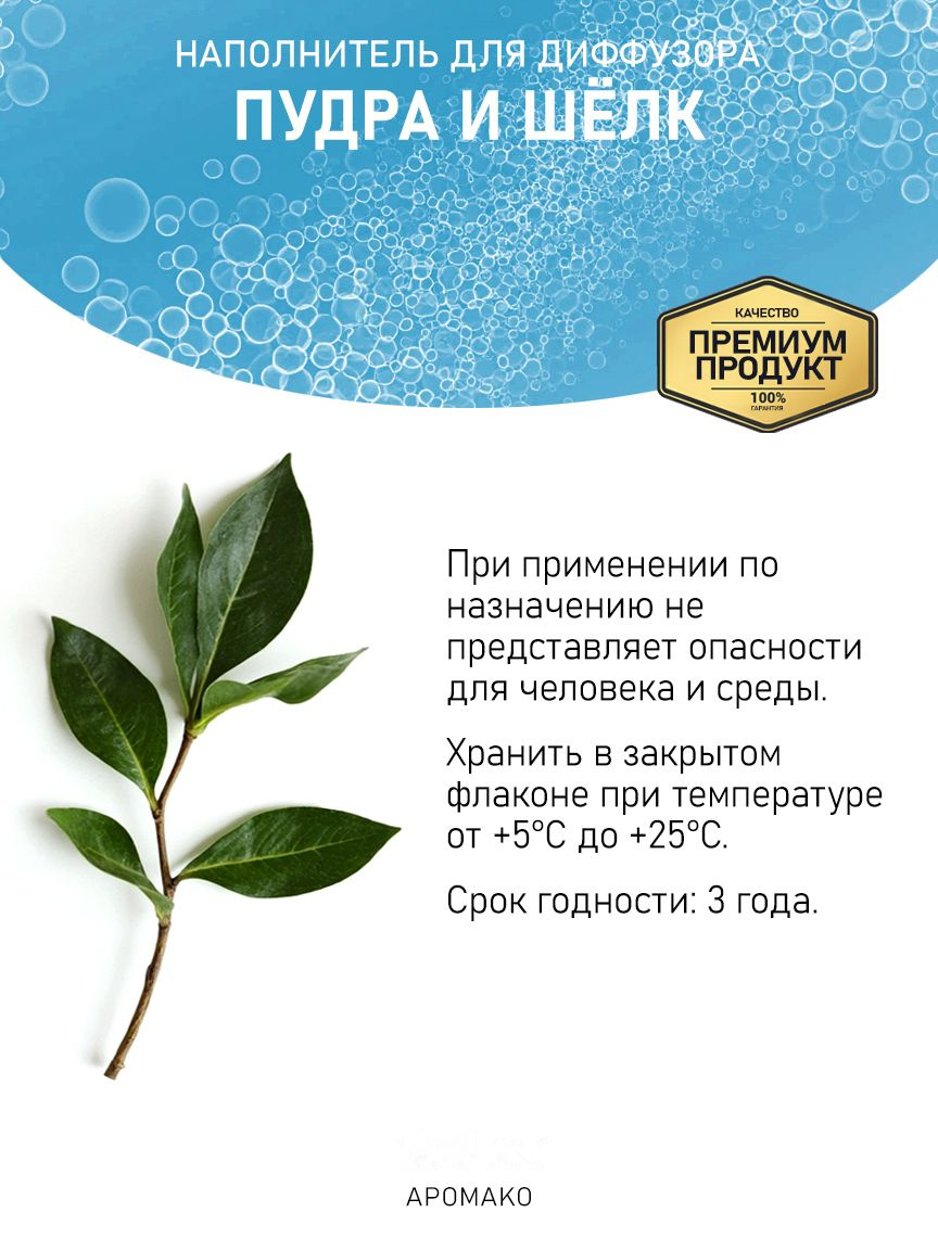 Рефил для аромадиффузора «Пудра и Шёлк»