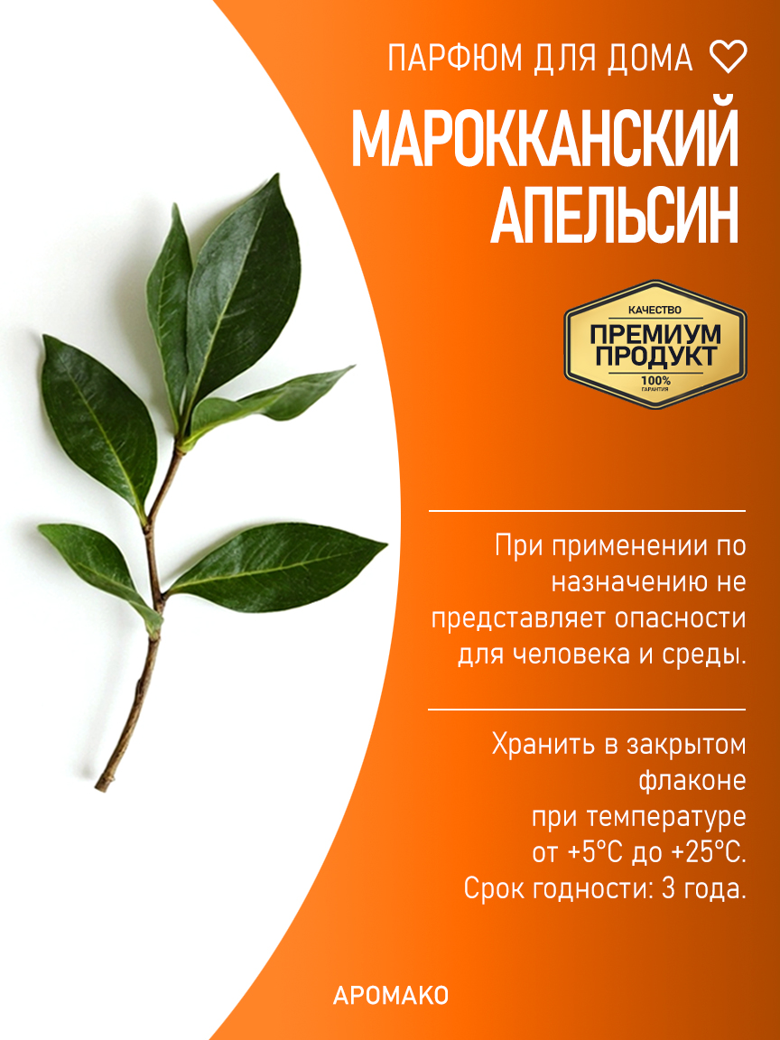 МАРОККАНСКИЙ АПЕЛЬСИН 200 мл