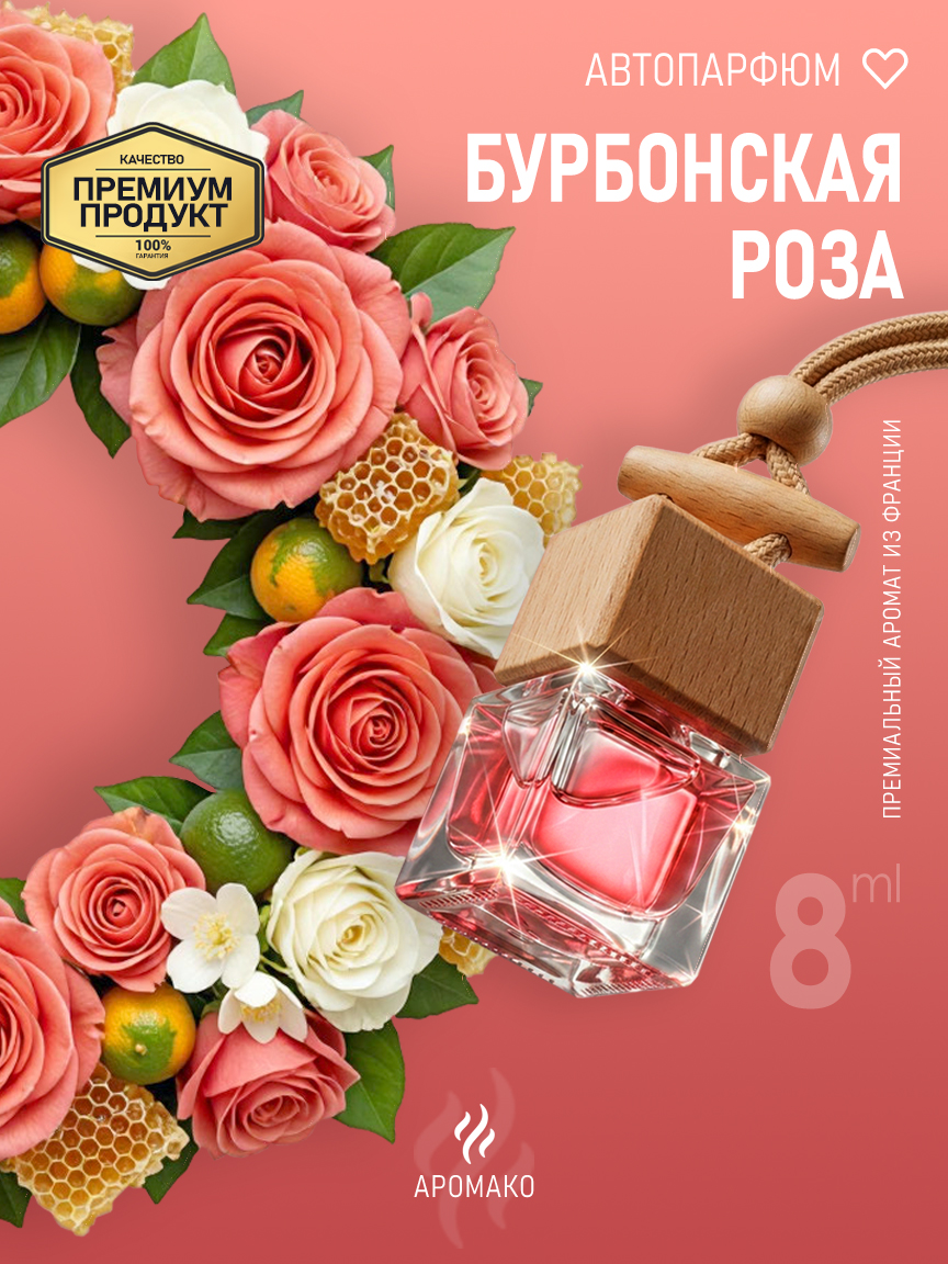 Подвесной автопарфюм «Бурбонская Роза» — 8 мл