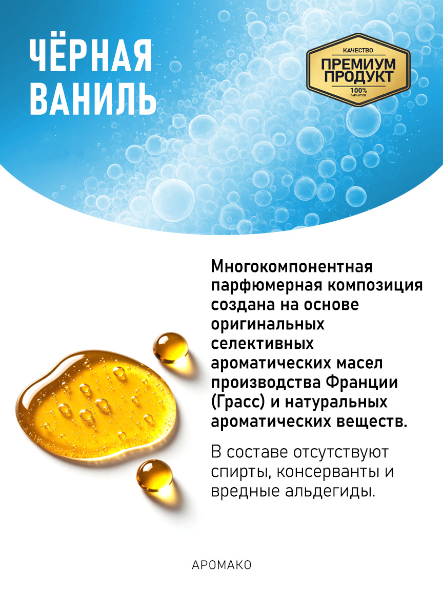 Аромадиффузор «Чёрная Ваниль»