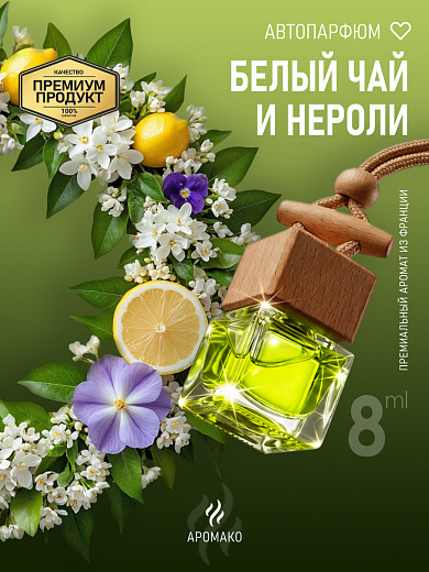 Подвесной автопарфюм «Белый Чай И Нероли»