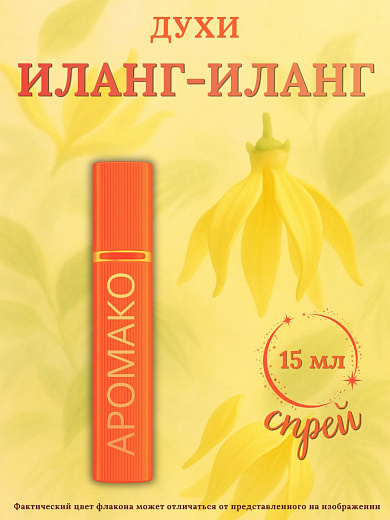Парфюм — ИЛАНГ-ИЛАНГ