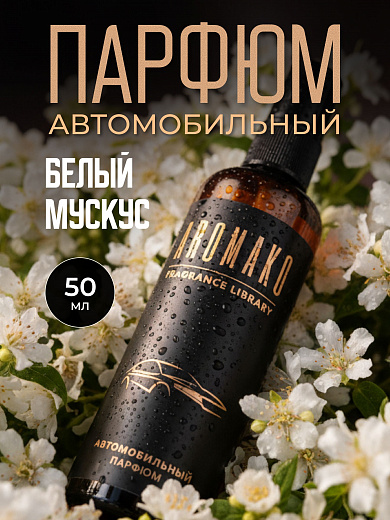 Автопарфюм-спрей «Белый мускус»