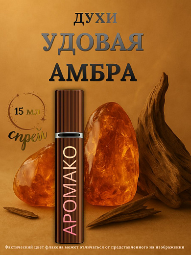 Парфюм — УДОВАЯ АМБРА