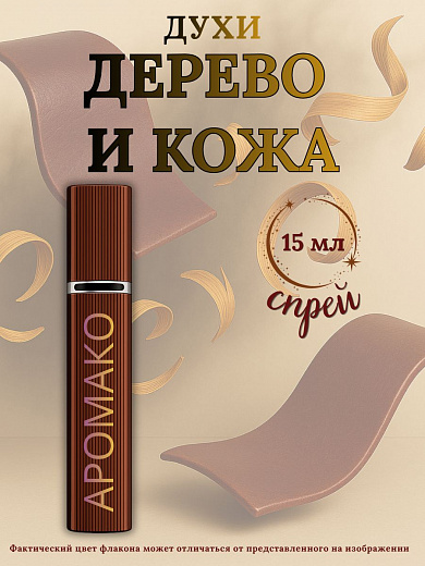 Парфюм — ДЕРЕВО И КОЖА