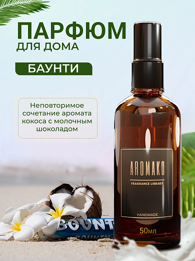 Спрей для дома AromaKo «Баунти»