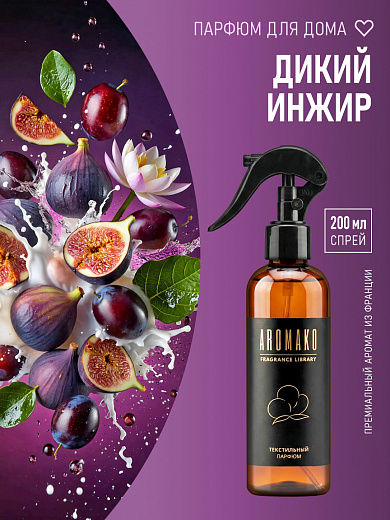 Спрей для текстиля AromaKo «Дикий инжир», 200 мл